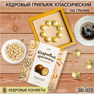 Кедровый грильяж Классический / 106 г / ТМ Дико Вкусно