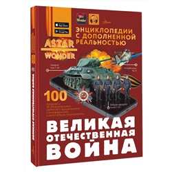 АСТ . "Великая Отечественная война"