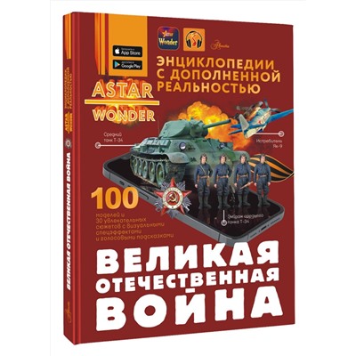 АСТ . "Великая Отечественная война"