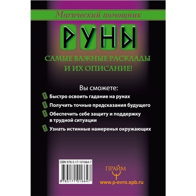 АСТ Сергей Матвеев "Руны, раскрывающие тайны мира"