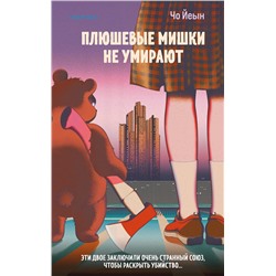 Эксмо Чо Йеын "Плюшевые мишки не умирают"