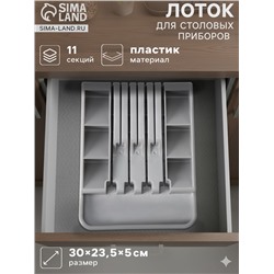 Лоток для столовых приборов с подставкой для ножей Доляна, 11 секций, 30×23.5×5 см, пластик, серый