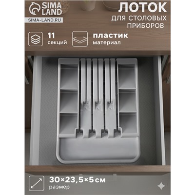 Лоток для столовых приборов с подставкой для ножей Доляна, 11 секций, 30×23.5×5 см, пластик, серый
