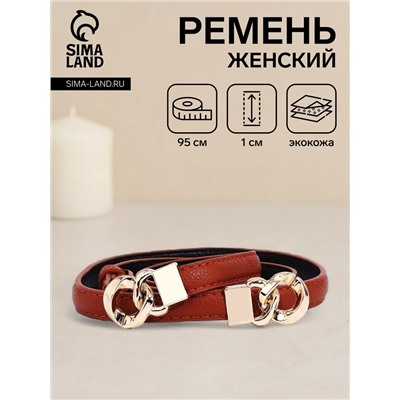 Ремень женский тонкий, 95×1 см, пряжка-зацепка металл, золотистая, рыжий