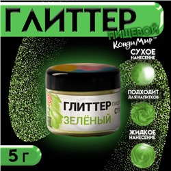Глиттер пищевой КондиМир «Зеленый», 5 г