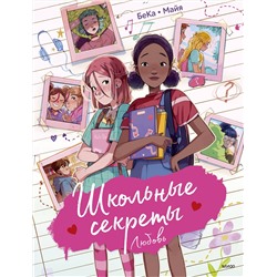 Эксмо БеКа, Майя "Школьные секреты. Любовь"
