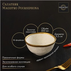 Салатник Magistro Poursephona, 300 мл, d=11.5 см, фарфор, бежевый