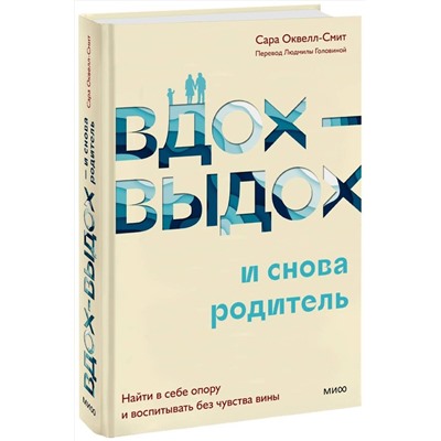 Эксмо Сара Оквелл-Смит "Вдох-выдох - и снова родитель. Найти в себе опору и воспитывать без чувства вины"