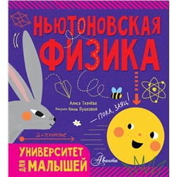 АСТ Алиса Ткачёва "Ньютоновская физика"