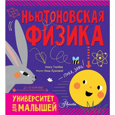 АСТ Алиса Ткачёва "Ньютоновская физика"