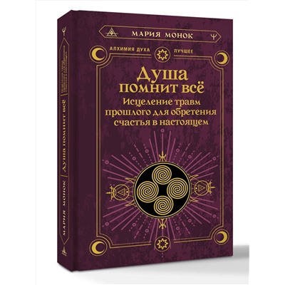 АСТ Мария Монок "Душа помнит всё. Исцеление травм прошлого для обретения счастья в настоящем"