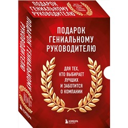 Эксмо "Подарок гениальному руководителю. Книги для HR. Подарок мужчине/подарочный набор/подарок руководителю/подарок коллеге/книга в подарок/набор книг/подарок директору/подарок сотруднику/бизнес-подарок"