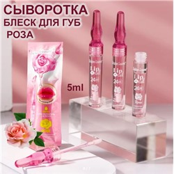 Увлажняющая блеск-сыворотка для губ c экстрактом розы 5 мл