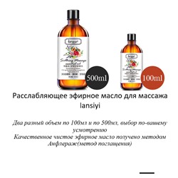 Расслабляющее натуральное эфирное масло для масажа  Lanslyi,100мл