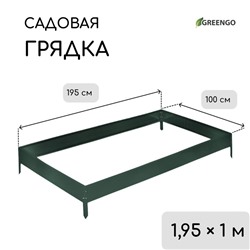 Грядка оцинкованная, 195×100×15 см, тёмно-зелёная, Greengo