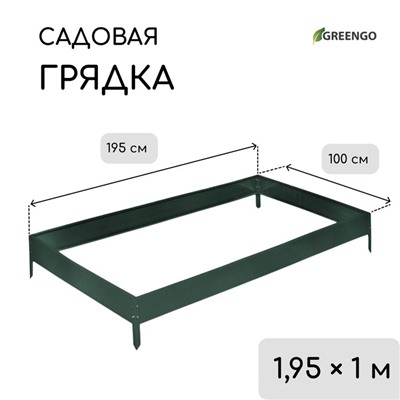 Грядка оцинкованная, 195×100×15 см, тёмно-зелёная, Greengo