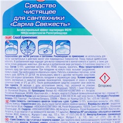 Средство чистящее для сантехники Sarma «Свежесть», 750 мл