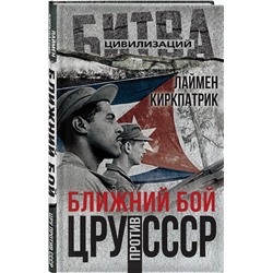 Эксмо Лаймен Кикпатрик "Ближний бой. ЦРУ против СССР"
