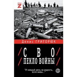 АСТ Денис Григорюк "СВО. Пекло войны"