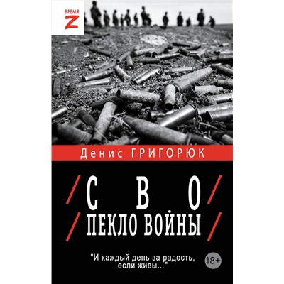 АСТ Денис Григорюк "СВО. Пекло войны"