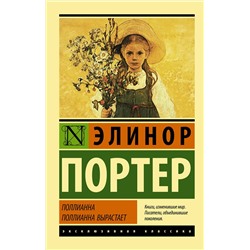 АСТ Элинор Портер "Поллианна. Поллианна вырастает"
