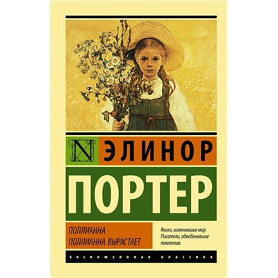 АСТ Элинор Портер "Поллианна. Поллианна вырастает"