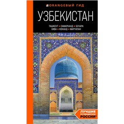 Эксмо Екатерина Полякова, Здоровенин Никита "Узбекистан: Ташкент, Самарканд, Бухара, Хива, Коканд, Маргилан: путеводитель"