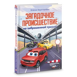 АСТ Елена Хрусталева "Загадочное происшествие на заброшенной трассе"