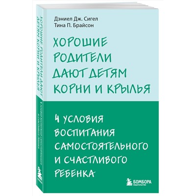Эксмо Тина П Брайсон, Дэниел Дж Сигел "Хорошие родители дают детям корни и крылья. 4 условия воспитания самостоятельного и счастливого ребенка"