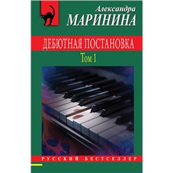 Эксмо Александра Маринина "Дебютная постановка. Том 1"