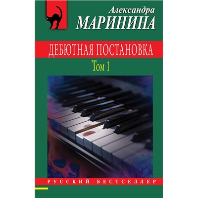 Эксмо Александра Маринина "Дебютная постановка. Том 1"