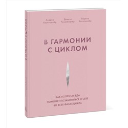 Эксмо Андреа Хасельмайр, Денизе Розенбергер, Верена Хасельмайр "В гармонии с циклом. Как полезная еда поможет позаботиться о себе во всех фазах цикла"