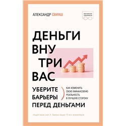 АСТ Александр Свияш "Деньги внутри вас. Уберите барьеры перед деньгами"
