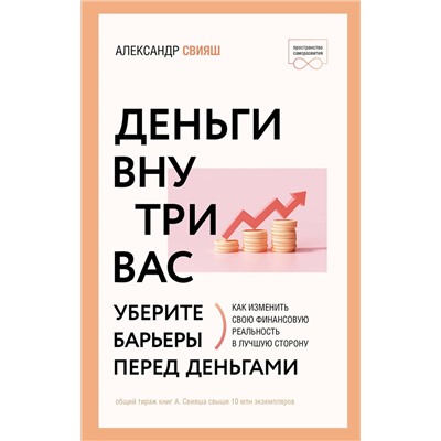 АСТ Александр Свияш "Деньги внутри вас. Уберите барьеры перед деньгами"
