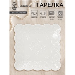 Тарелка квадратная Доляна «Сьюзен», 20×20 см, фарфор, белая