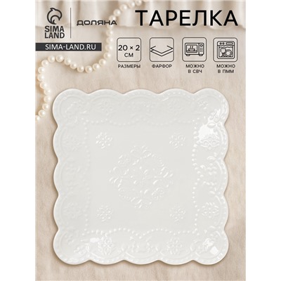 Тарелка квадратная Доляна «Сьюзен», 20×20 см, фарфор, белая