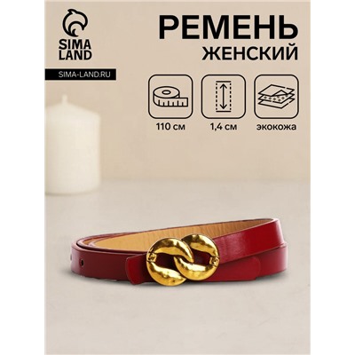 Ремень женский тонкий, 110×1.4 см, пряжка-гвоздик металл, золотистая, бордовый
