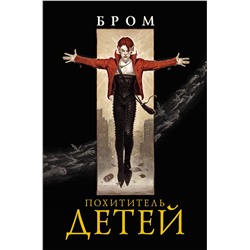 366539 АСТ Джеральд Бром "Похититель детей"