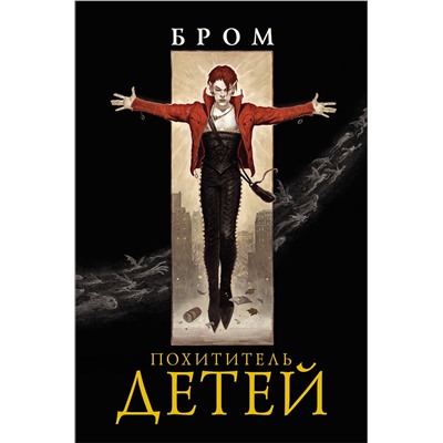 366539 АСТ Джеральд Бром "Похититель детей"