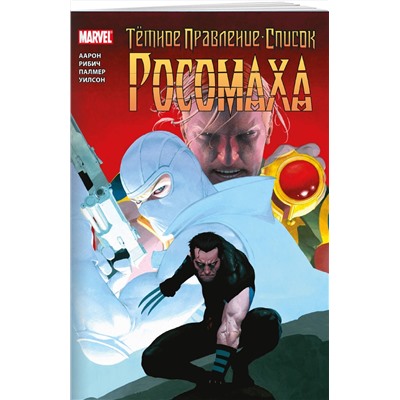 Эксмо Френк Тиери "Тёмное правление. Список. Росомаха"