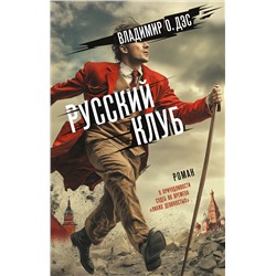 АСТ Владимир О. Дэс "Русский клуб"