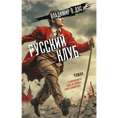 АСТ Владимир О. Дэс "Русский клуб"