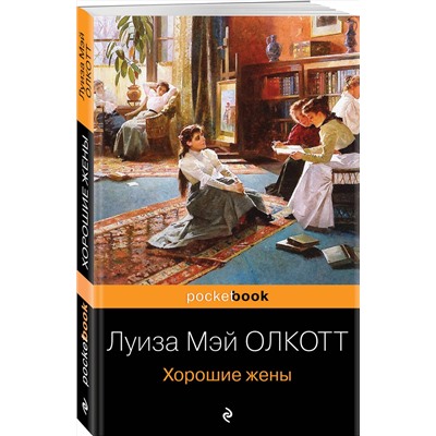 Эксмо Луиза Мэй Олкотт "Хорошие жены"