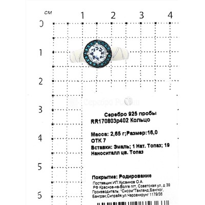 Кольцо из серебра с натуральным топазом, наноситаллом цвета топаз и эмалью родированное 925 пробы RR170803р402