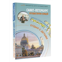 АСТ Светлана Борисенко "Санкт-Петербург. Путешествуем семьёй (отдых с детьми)"