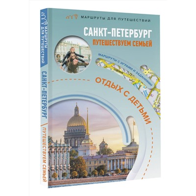 АСТ Светлана Борисенко "Санкт-Петербург. Путешествуем семьёй (отдых с детьми)"