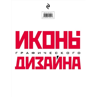 Эксмо Джон Клиффорд "Иконы графического дизайна"