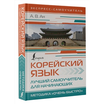 АСТ А. В. Ан "Корейский язык. Лучший самоучитель для начинающих"