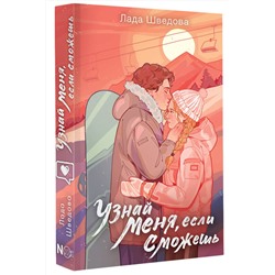 АСТ Лада Шведова "Узнай меня, если сможешь"