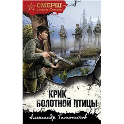 Эксмо Александр Тамоников "Крик болотной птицы"
